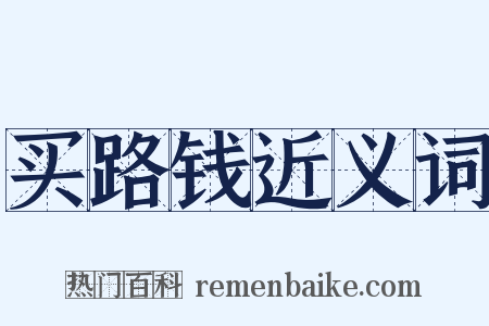 买路钱近义词是什么意思的图片